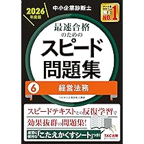 中小企業診断士 2026年度版 最速合格のためのスピード問題集 4経済学